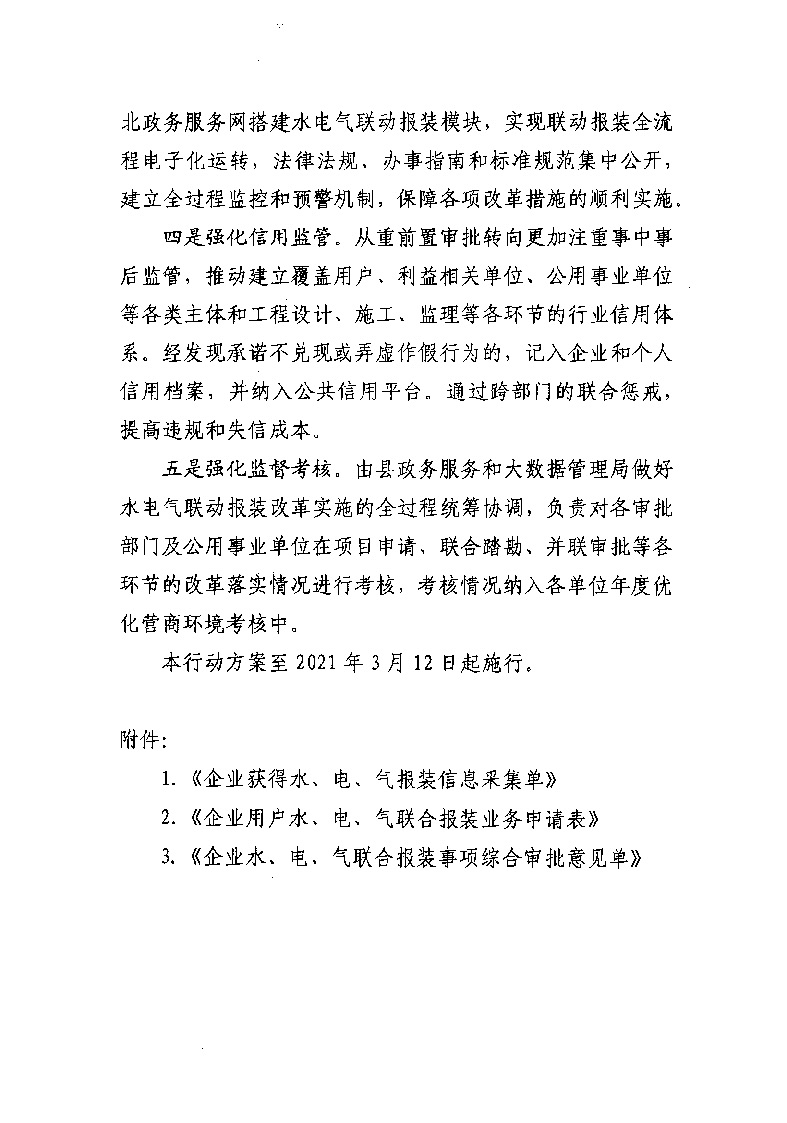 1.3关于印发《通城县优化营商环境水电气联动报装便利化行动方案（试行）》的通知_页面_09.jpg