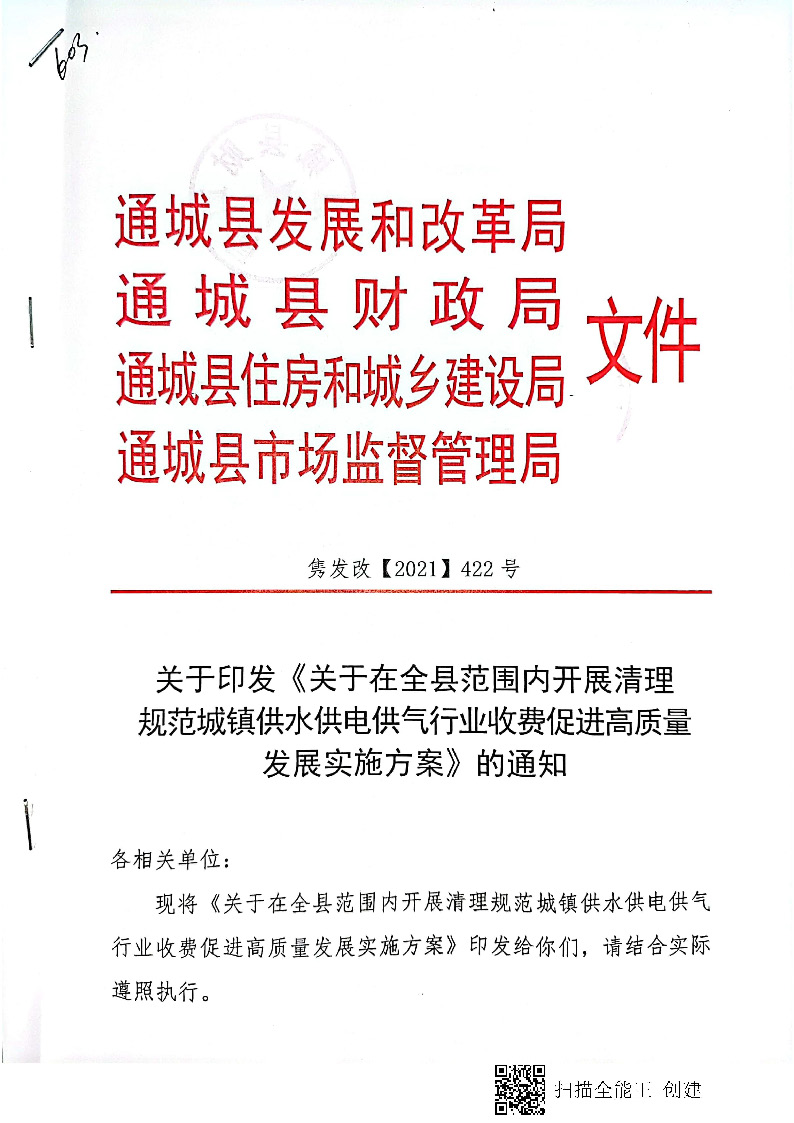 16.3.2关于在全县范围内开展清理规范城镇供水供电供气行业收费促进高质量发展实施方案》的通知_页面_01.jpg