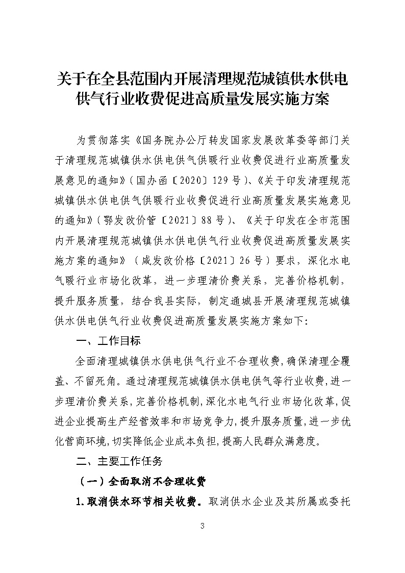 16.3.2关于在全县范围内开展清理规范城镇供水供电供气行业收费促进高质量发展实施方案》的通知_页面_03.jpg