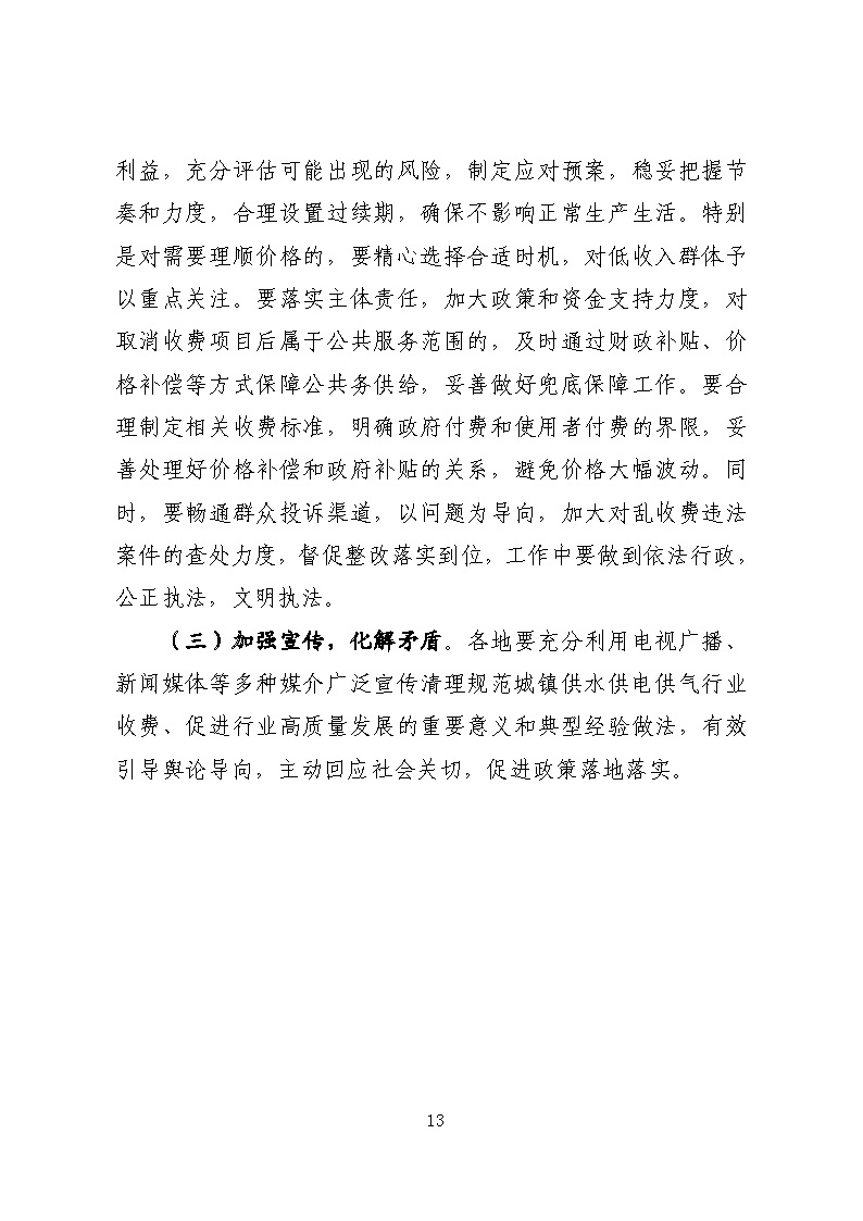 16.3.2关于在全县范围内开展清理规范城镇供水供电供气行业收费促进高质量发展实施方案》的通知_页面_13.jpg