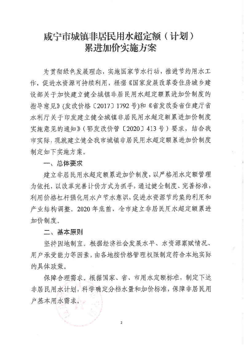 17.3咸发改价格〔2020〕280号（三家合文）超定额累进加价制度_页面_2.jpg