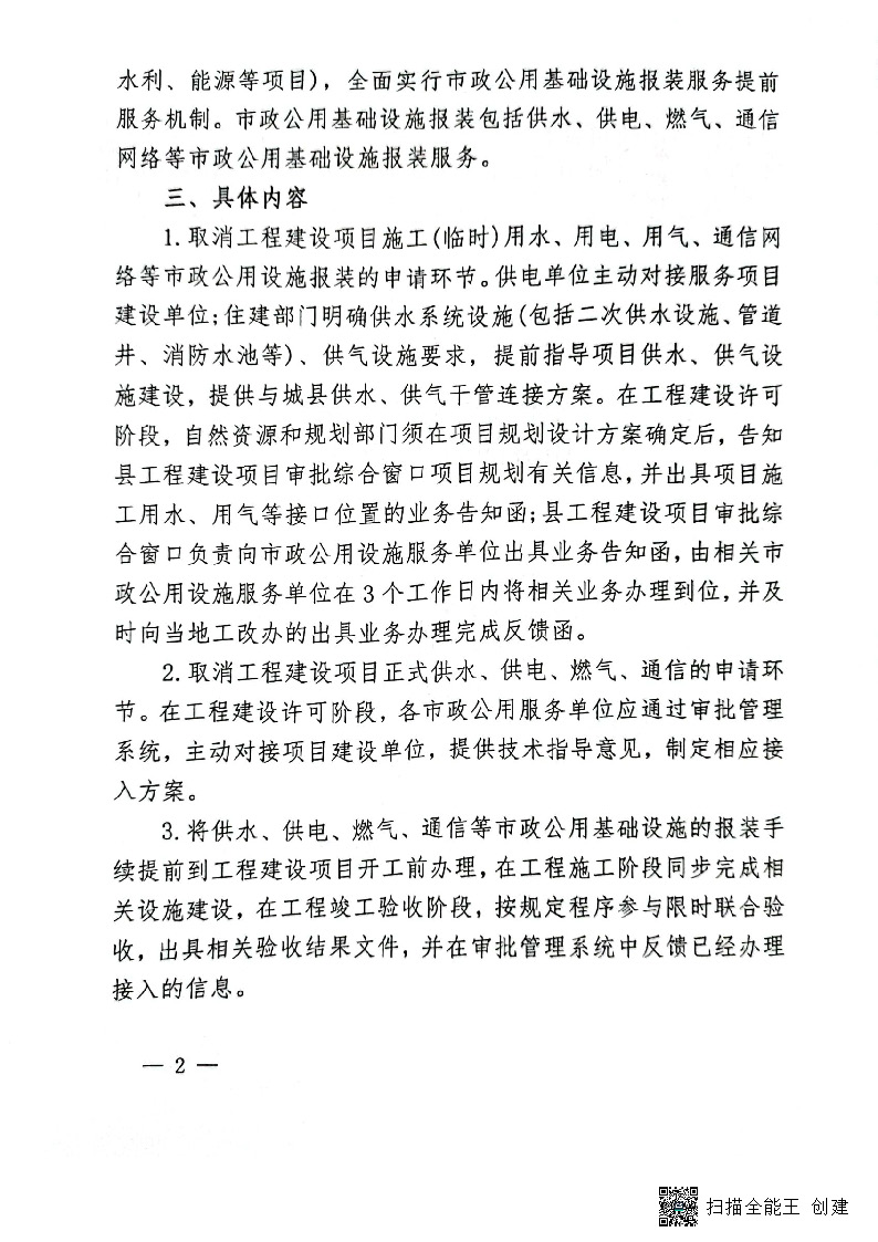 关于进一步优化市政公用基础设施报装服务的通知(试行)_页面_2.jpg