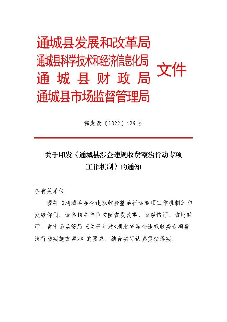 18.2-1涉企违规收费方案和机制_页面_1.jpg